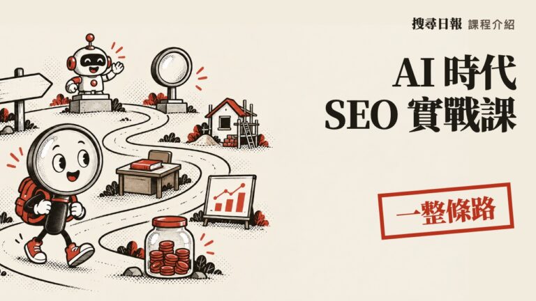AI 時代 SEO 實戰課：內容變現完整系統